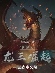 权游之龙王崛起 权游之龙王崛起