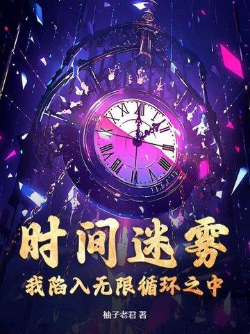 时间迷雾:我陷入无限循环之中 时间迷雾:我陷入无限循环之中