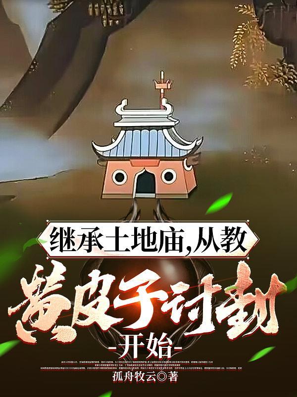 继承土地庙,从教黄皮子讨封开始 继承土地庙,从教黄皮子讨封开始