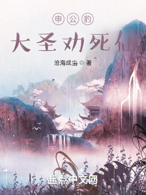申公豹大圣劝死仙 申公豹大圣劝死仙
