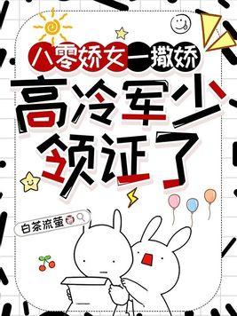 八零娇女一撒娇,高冷军少领证了 八零娇女一撒娇,高冷军少领证了