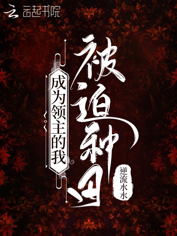 成为领主的我被迫种田 成为领主的我被迫种田