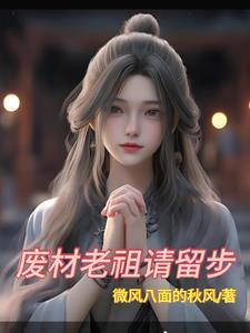 废材老祖请留步 废材老祖请留步