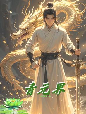 从放牛娃开始的古代生活 一只洪荒兽 从放牛娃开始的古代生活 一只洪荒兽