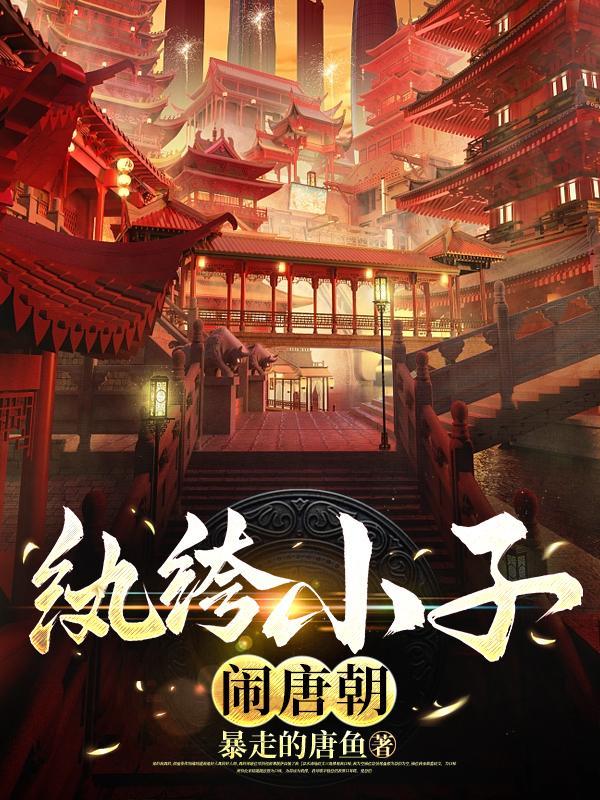 纨绔小子闹唐朝 纨绔小子闹唐朝