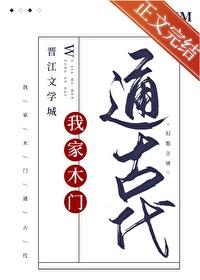 我家木门通古代 我家木门通古代