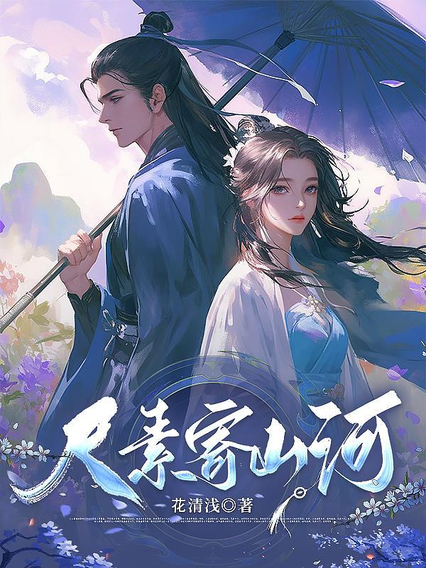 尺素寄山河 尺素寄山河