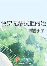 快穿万人迷:无法抗拒的她 快穿万人迷:无法抗拒的她
