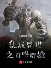 乱战异世之召唤群雄 乱战异世之召唤群雄