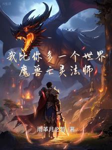 我比你多一个世界之魔兽亡灵法师 我比你多一个世界之魔兽亡灵法师