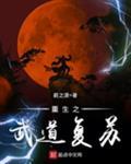 重生之武道复苏 重生之武道复苏