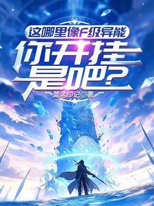 这哪里像F级异能,你开挂是吧? 这哪里像F级异能,你开挂是吧?