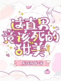 这直男竟该死的甜美 这直男竟该死的甜美